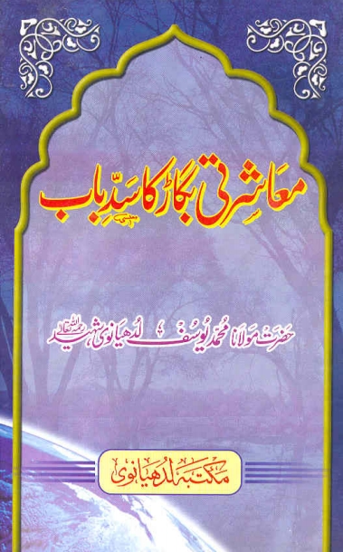 معاشرتی بگاڑ کا سد باب Cover